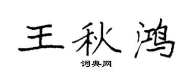 袁强王秋鸿楷书个性签名怎么写