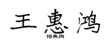 袁强王惠鸿楷书个性签名怎么写