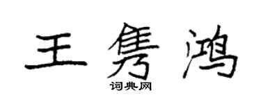 袁强王隽鸿楷书个性签名怎么写