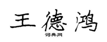 袁强王德鸿楷书个性签名怎么写