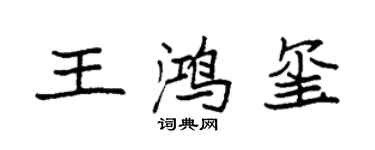 袁强王鸿玺楷书个性签名怎么写