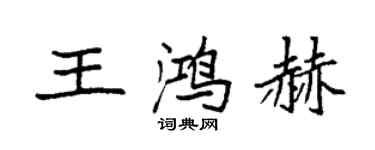 袁强王鸿赫楷书个性签名怎么写