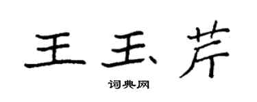 袁强王玉芹楷书个性签名怎么写