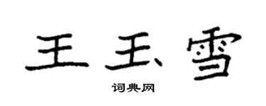 袁强王玉雪楷书个性签名怎么写