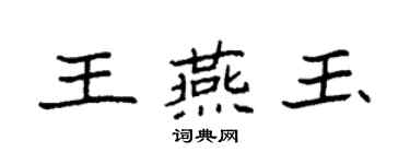 袁强王燕玉楷书个性签名怎么写
