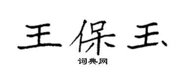 袁强王保玉楷书个性签名怎么写