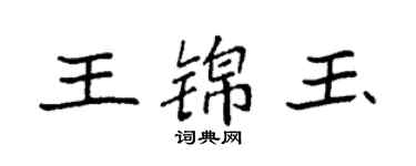 袁强王锦玉楷书个性签名怎么写