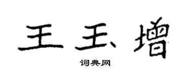 袁强王玉增楷书个性签名怎么写