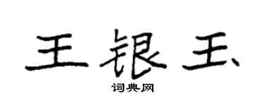 袁强王银玉楷书个性签名怎么写