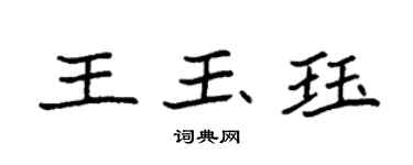袁强王玉珏楷书个性签名怎么写