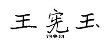 袁强王宪玉楷书个性签名怎么写