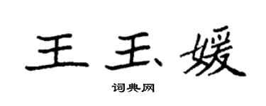 袁强王玉媛楷书个性签名怎么写