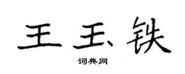 袁强王玉铁楷书个性签名怎么写