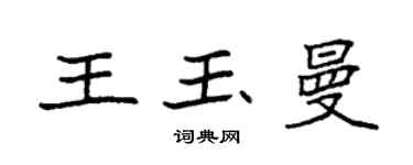 袁强王玉曼楷书个性签名怎么写