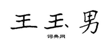 袁强王玉男楷书个性签名怎么写