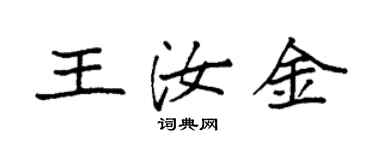 袁强王汝金楷书个性签名怎么写