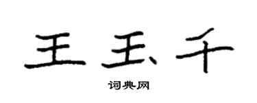 袁强王玉千楷书个性签名怎么写