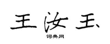 袁强王汝玉楷书个性签名怎么写