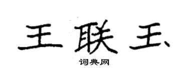袁强王联玉楷书个性签名怎么写