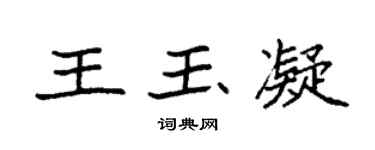 袁强王玉凝楷书个性签名怎么写