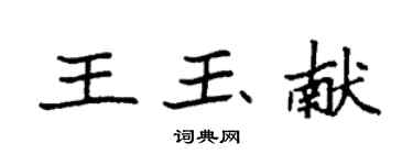 袁强王玉献楷书个性签名怎么写