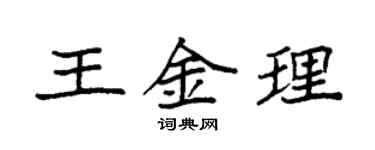 袁强王金理楷书个性签名怎么写