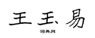袁强王玉易楷书个性签名怎么写