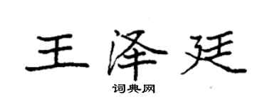 袁强王泽廷楷书个性签名怎么写