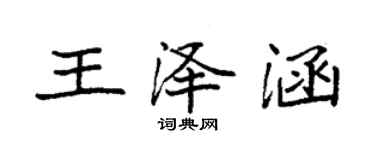 袁强王泽涵楷书个性签名怎么写
