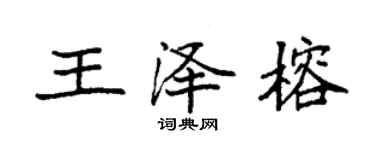 袁强王泽榕楷书个性签名怎么写