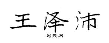 袁强王泽沛楷书个性签名怎么写