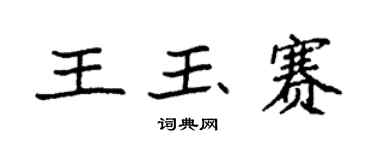 袁强王玉赛楷书个性签名怎么写