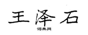 袁强王泽石楷书个性签名怎么写