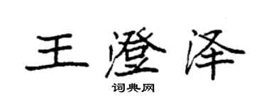 袁强王澄泽楷书个性签名怎么写