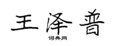 袁强王泽普楷书个性签名怎么写
