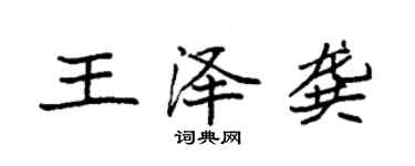 袁强王泽龚楷书个性签名怎么写
