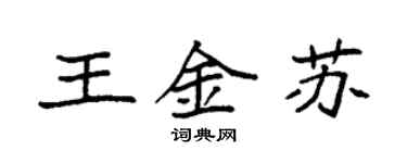 袁强王金苏楷书个性签名怎么写