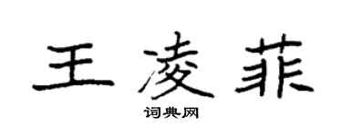 袁强王凌菲楷书个性签名怎么写