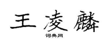 袁强王凌麟楷书个性签名怎么写