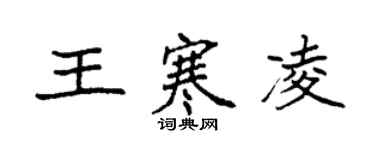 袁强王寒凌楷书个性签名怎么写