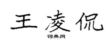 袁强王凌侃楷书个性签名怎么写
