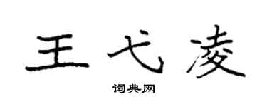 袁强王弋凌楷书个性签名怎么写