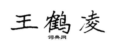 袁强王鹤凌楷书个性签名怎么写