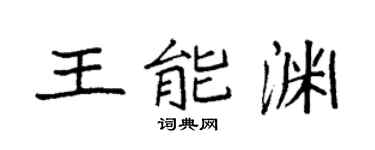 袁强王能渊楷书个性签名怎么写