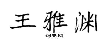袁强王雅渊楷书个性签名怎么写