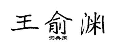袁强王俞渊楷书个性签名怎么写
