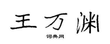 袁强王万渊楷书个性签名怎么写