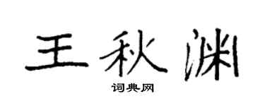 袁强王秋渊楷书个性签名怎么写