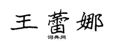 袁强王蕾娜楷书个性签名怎么写