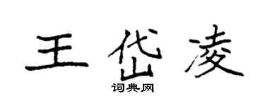 袁强王岱凌楷书个性签名怎么写